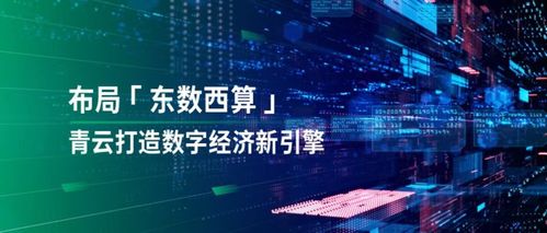透視“東數西算” 落子國家戰略，青云科技有何數字技術服務優勢？